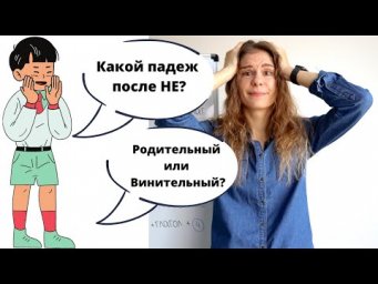 НЕТ, НЕ и НИ + Винительный или Родительный падеж? || Падежи
