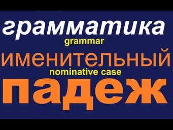 № 565  Именительный Падеж