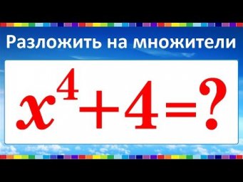 Разложить на множители x^4+4