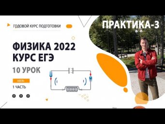 10 урок. Электродинамика ПРАКТИКА-3- Годовой курс ФИЗИКА ЕГЭ 2022 Абель