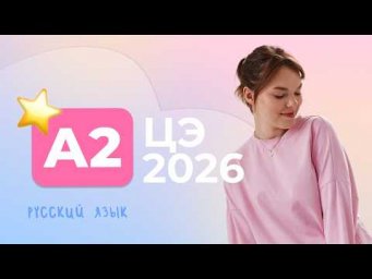 ЦЭ 2026 А2