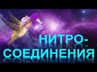 59. Нитросоединения