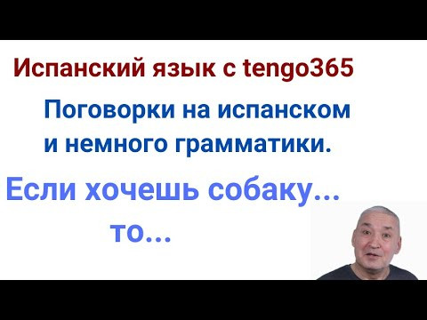 Испанский язык. Si quieres el perro( хочешь собаку...)....  Повелительное  наклонение на ТЫ.