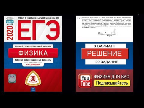 29 задание 3 варианта ЕГЭ 2020 по физике М.Ю. Демидовой (30 вариантов) 29 задание 3 варианта ЕГЭ 2020 по физике М.Ю. Демидовой (30 вариантов)