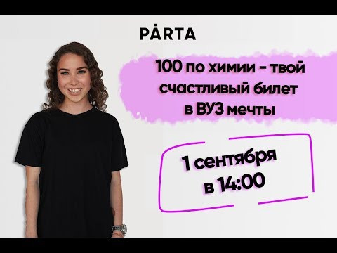ОТКРЫТЫЙ ИНТЕНСИВ на тему: "100 по химии - твой счастливый билет в ВУЗ мечты"