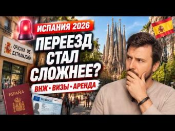 ПЕРЕЕЗД В ИСПАНИЮ 2026: новые правила, студенческая виза, ВНЖ и главные ошибки
