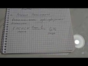 Реакция Зелинского