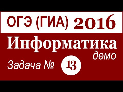 ОГЭ (ГИА) по ИНФОРМАТИКЕ. Задача №13. ДЕМО. 2016 г. (Русские субтитры)