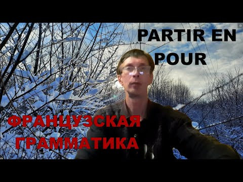 французская грамматика а2 глагол PARTIR и выражения с ним. французская грамматика а2 глагол PARTIR и выражения с ним.