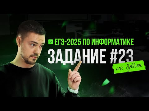 Разбор 23 задания на Python | ЕГЭ-2025 по информатике