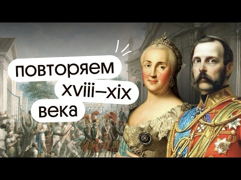 Повторяем XVIII–XIX вв. | ЕГЭ 2024 | Вебиум | Ира Годунова и Фил Сахаров Повторяем XVIII–XIX вв. | ЕГЭ 2024 | Вебиум | Ира Годунова и Фил Сахаров