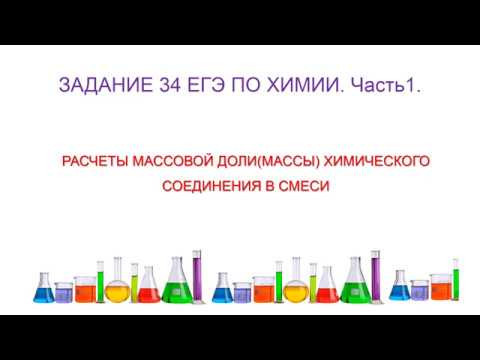 КАК РЕШИТЬ ЗАДАЧУ НА НАХОЖДЕНИЕ МАССОВОЙ ДОЛИ(МАССЫ) ХИМИЧЕСКОГО СОЕДИНЕНИЯ В СМЕСИ/задание 34 КАК РЕШИТЬ ЗАДАЧУ НА НАХОЖДЕНИЕ МАССОВОЙ ДОЛИ(МАССЫ) ХИМИЧЕСКОГО СОЕДИНЕНИЯ В СМЕСИ/задание 34