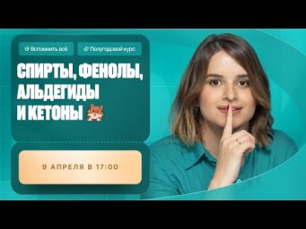 Спирты, фенолы, альдегиды и кетоны | Полугодовой курс | Степенин и Дацук