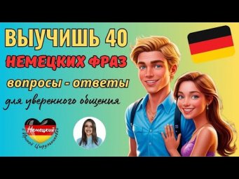 НЕМЕЦКИЙ НА СЛУХ. ВЫУЧИШЬ 40 НЕМЕЦКИХ ФРАЗ ЗА 9 МИНУТ. СМОЖЕШЬ ДАТЬ ОТВЕТЫ НА ВОПРОСЫ С WARUM? #A2