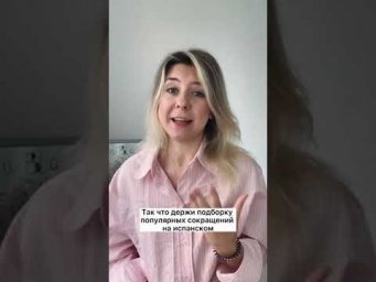 Топ сокращений для переписки на испанском. Часть 1.