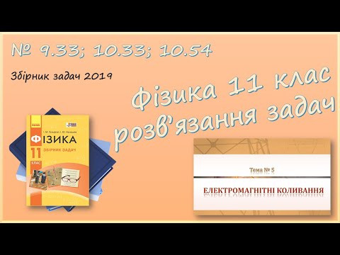 ФІЗИКА-11 | Коло змінного струму | Розв'язуємо задачі № 9.33; 10.33; 10.54. ФІЗИКА-11 | Коло змінного струму | Розв'язуємо задачі № 9.33; 10.33; 10.54.
