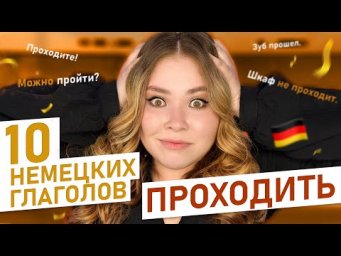 10 глаголов ПРОХОДИТЬ по-немецки! Как будет ПРОХОДИТЬ по-немецки?