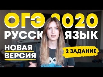 ОГЭ 2020: НОВОЕ ЗАДАНИЕ 2 ПО РУССКОМУ / КАК ДЕЛАТЬ? / ЛАЙФХАКИ
