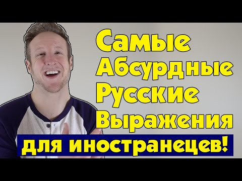 Самые Абсурдные Русские Выражения для Иностранцев