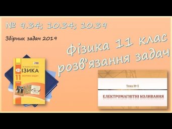 ФІЗИКА-11 | Електричні коливання. Ємнісний опір. Трансформатор | Задачі № 9.34; 10.34; 10.39.