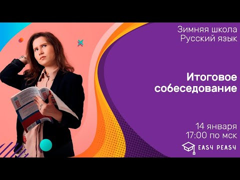 Итоговое собеседование | Зимняя школа ОГЭ Русский язык | Онлайн-школа Easy Peasy