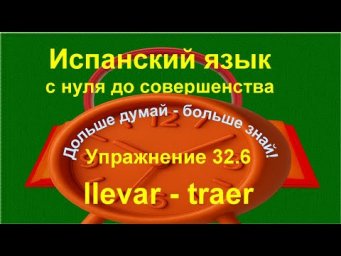 ✏️ Llevar и Traer в диалогах &mdash; практика для понимания испанской речи | A1 | упражнение 32.6 /длинное