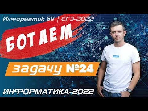 БОТАЕМ задачу № 24. ЕГЭ по информатике.
