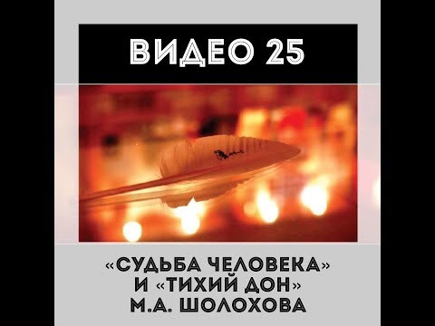 "Тихий Дон", "Судьба человека" М.А. Шолохова "Тихий Дон", "Судьба человека" М.А. Шолохова