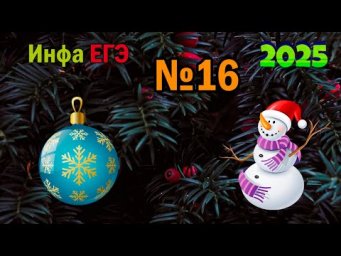 ЕГЭ по информатике 2025 - Задание 16 (Рекурсия)