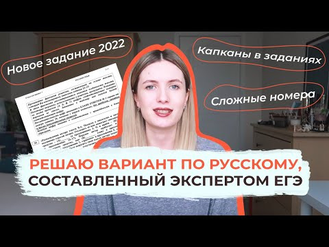 РЕШАЮ ВАРИАНТ ЕГЭ ПО РУССКОМУ ОТ ЭКСПЕРТА / НОВОЕ ЗАДАНИЕ 2022 / КАПКАНЫ РЕШАЮ ВАРИАНТ ЕГЭ ПО РУССКОМУ ОТ ЭКСПЕРТА / НОВОЕ ЗАДАНИЕ 2022 / КАПКАНЫ