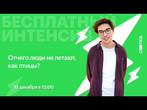 Отчего люди не летают, как птицы? | ЕГЭ БИОЛОГИЯ 2021 | Онлайн-школа СОТКА