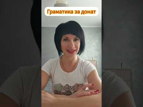 ГРАМАТИЧНИЙ КУРС ЗА ДОНАТ