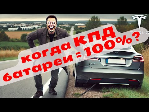 Когда КПД батареи равен 100%?