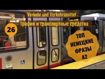 26 ВИДЕОУРОК. VERKEHR UND VERKEHRSMITTEL #ирина_цырульникова #немецкий_язык #немецкий #A2 #A1