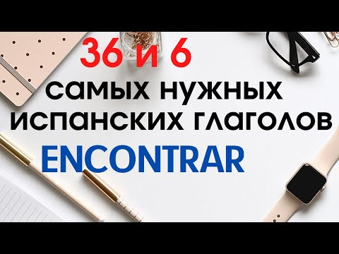Испанский язык. 36 и 6 самых нужных глаголов. ENCONTRAR Испанский язык. 36 и 6 самых нужных глаголов. ENCONTRAR