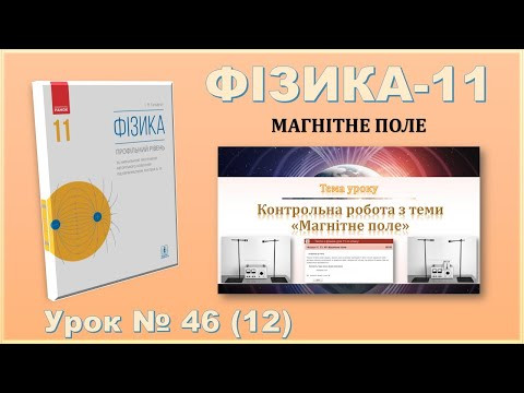 ФІЗИКА-11 | Урок 46 (12) ФІЗИКА-11 | Урок 46 (12)