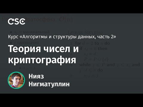 Лекция 10. Теория чисел и криптография
