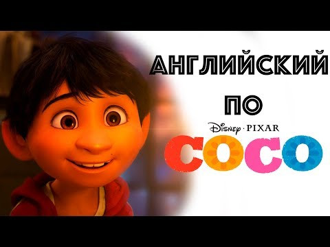 Урок Английского по мультфильму COCO (Тайна Коко). Учим Английский Интересно! Урок Английского по мультфильму COCO (Тайна Коко). Учим Английский Интересно!