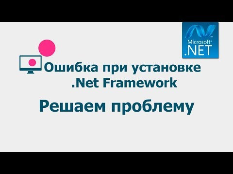 Ошибка при установке Net Framework. Не получается установить Net Framework. Решено