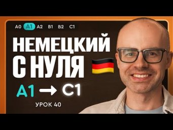 Немецкий с нуля. Немецкий язык по приложению German Galaxy. А1. Уроки немецкого языка с нуля.Урок 40