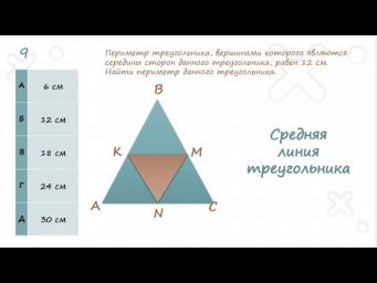 Средняя линия треугольника