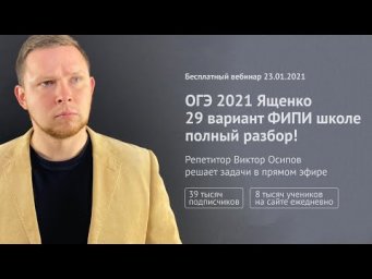ОГЭ 2021 Ященко 29 вариант ФИПИ школе полный разбор!