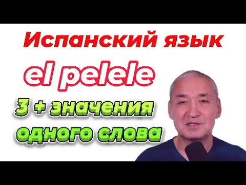 Испанский язык. 3 значения слова PELELE +.ещё одно) Как будет ПОДКАБЛУЧНИК по-испански. Испанский язык. 3 значения слова PELELE +.ещё одно) Как будет ПОДКАБЛУЧНИК по-испански.