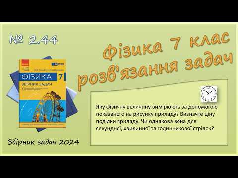 ФІЗИКА-7 | Задача № 2.44 | Вимірювальні прилади. Ціна поділки