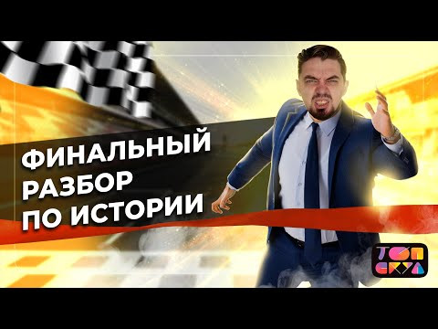 ФИНАЛЬНАЯ ПРАКТИКА | Подготовка к ЕГЭ по ИСТОРИИ 2022