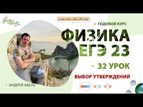 32 урок - Выбор утверждений - ГОДОВОЙ КУРС Физика 2023 Абель 32 урок - Выбор утверждений - ГОДОВОЙ КУРС Физика 2023 Абель