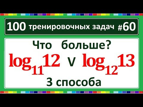 100 тренировочных задач #60. Что больше? 3 способа.