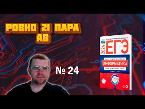 Ровно 21 пара AB | Крылов - Задание 24 (вариант 7) Ровно 21 пара AB | Крылов - Задание 24 (вариант 7)