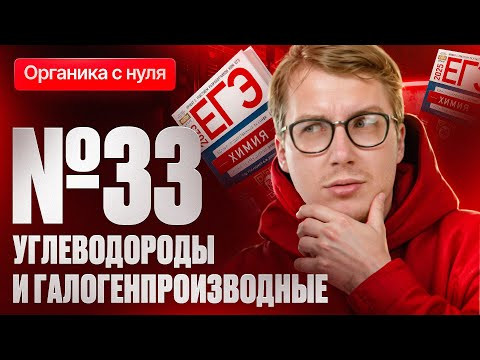 12. Задача 33 ЕГЭ. Углеводороды и галогенпроизводные | Органика с нуля | Степенин и Дацук 12. Задача 33 ЕГЭ. Углеводороды и галогенпроизводные | Органика с нуля | Степенин и Дацук