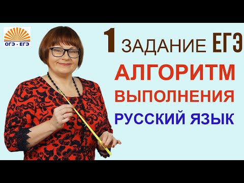 1 задание ЕГЭ | Алгоритм выполнения| ЕГЭ Русский язык 2022 1 задание ЕГЭ | Алгоритм выполнения| ЕГЭ Русский язык 2022